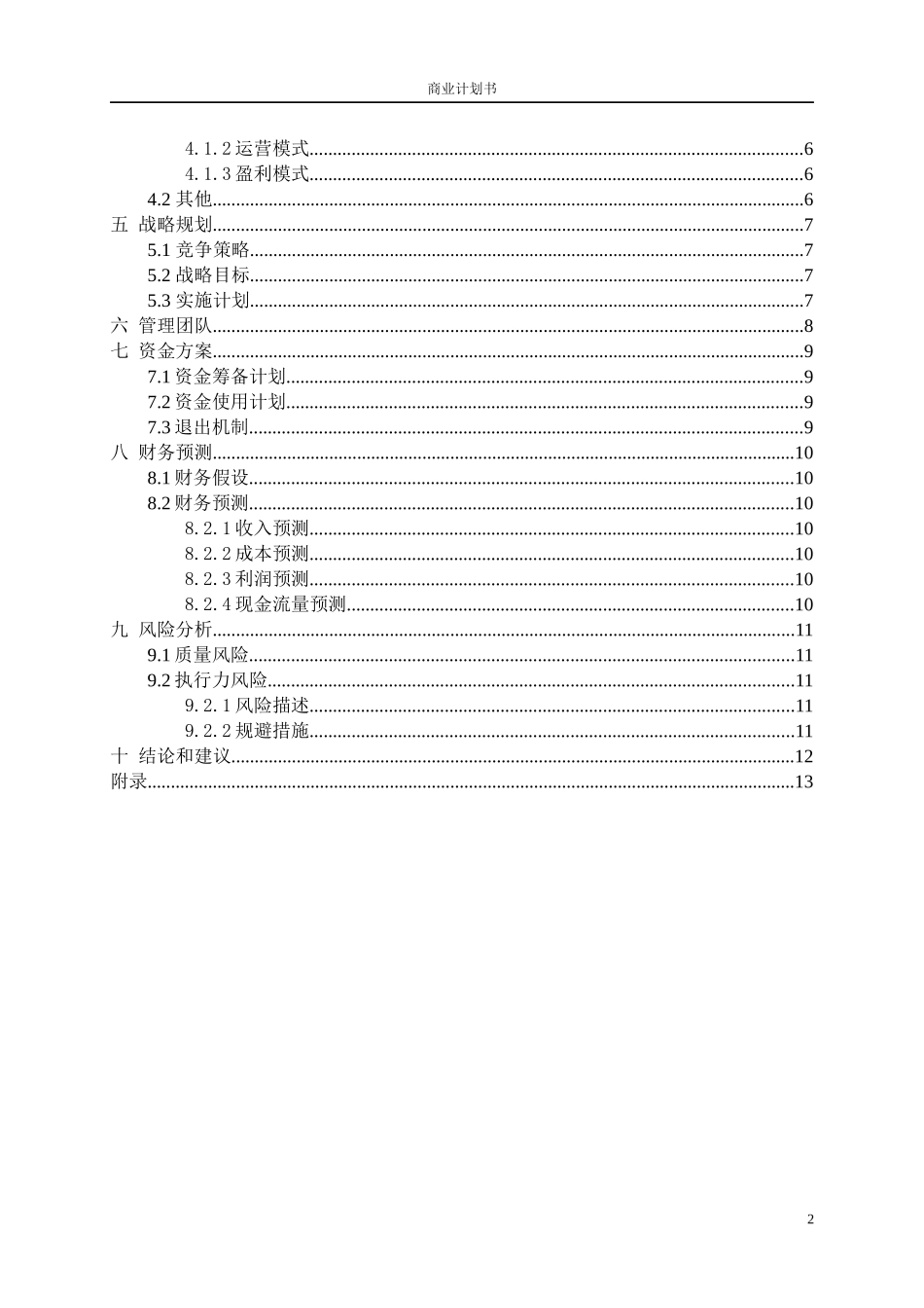 商业计划书-大纲版_第3页