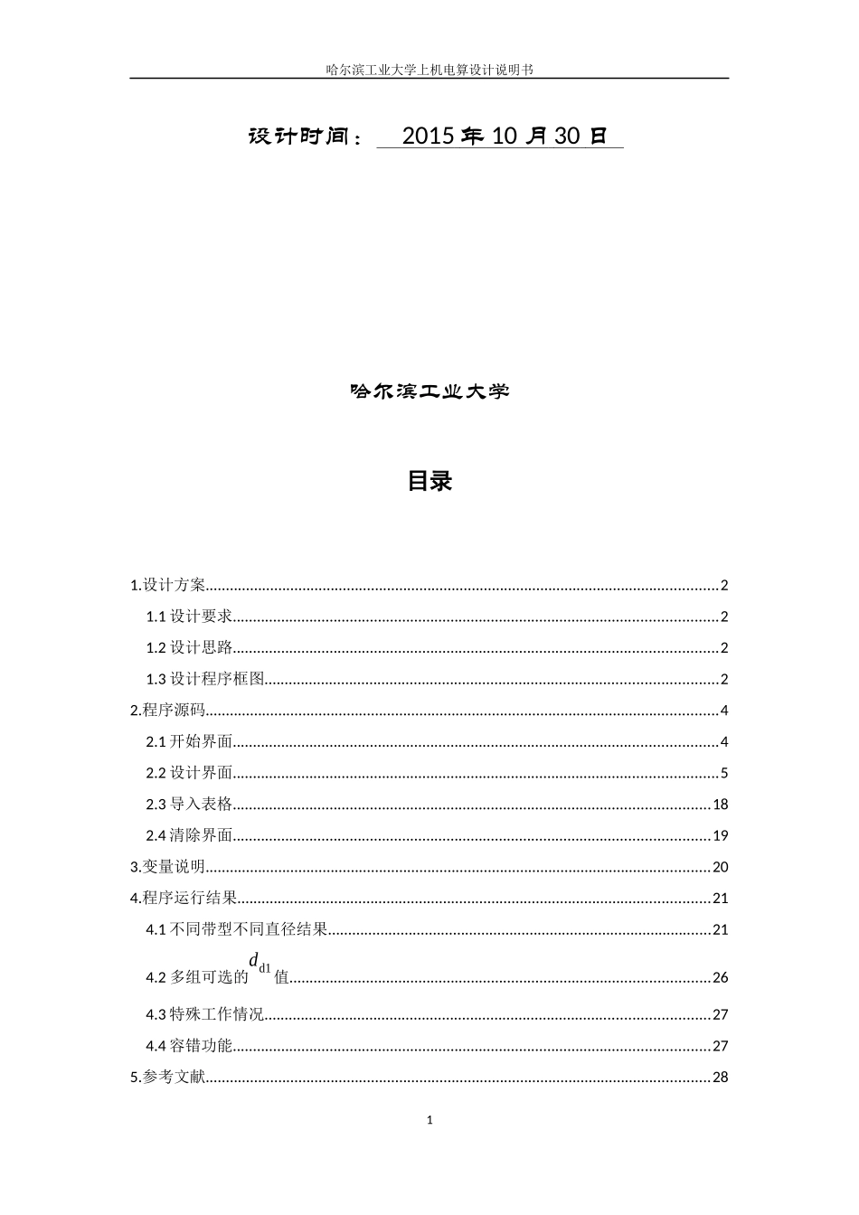 哈工大机械设计V带传动电算设计说明书---Matlab-GUI版_第2页