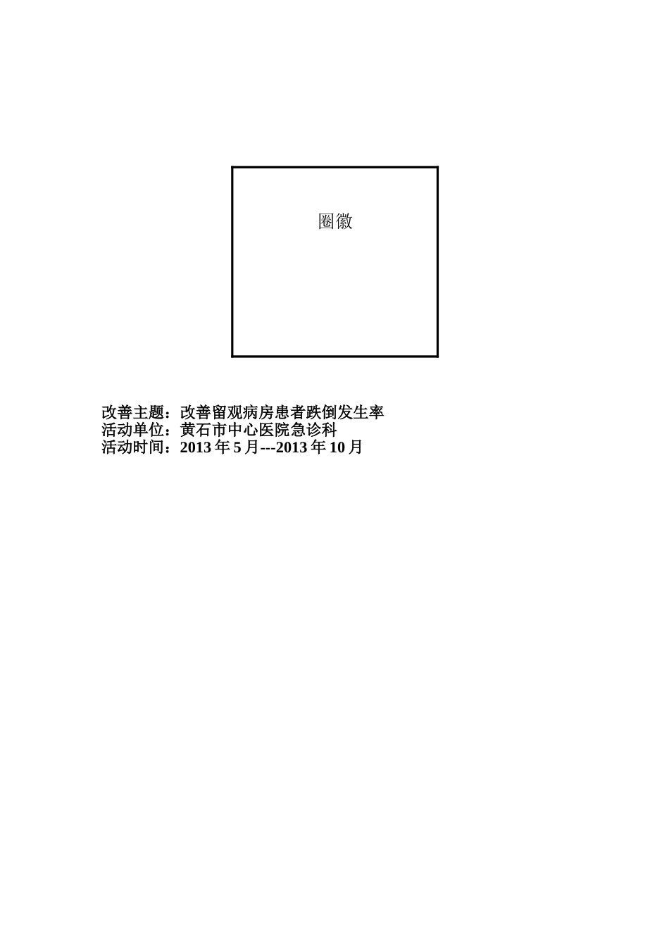 品管圈实用表格和工具(同名18594)_第2页