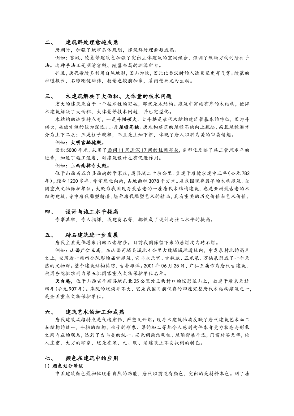 唐朝建筑特色_第2页