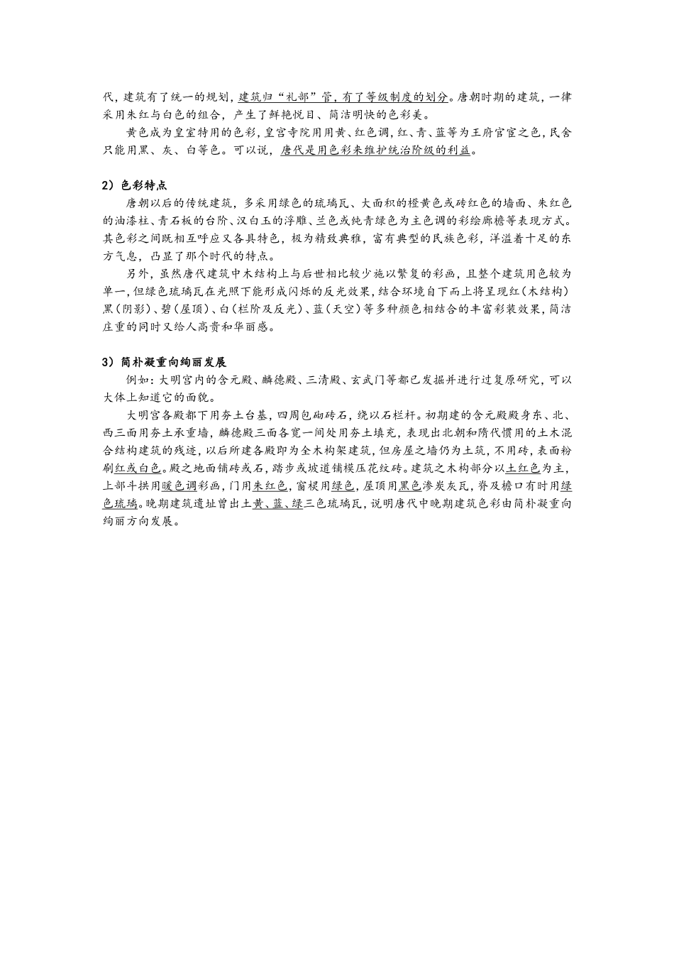 唐朝建筑特色_第3页