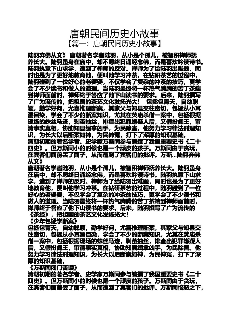 唐朝民间历史小故事_第1页