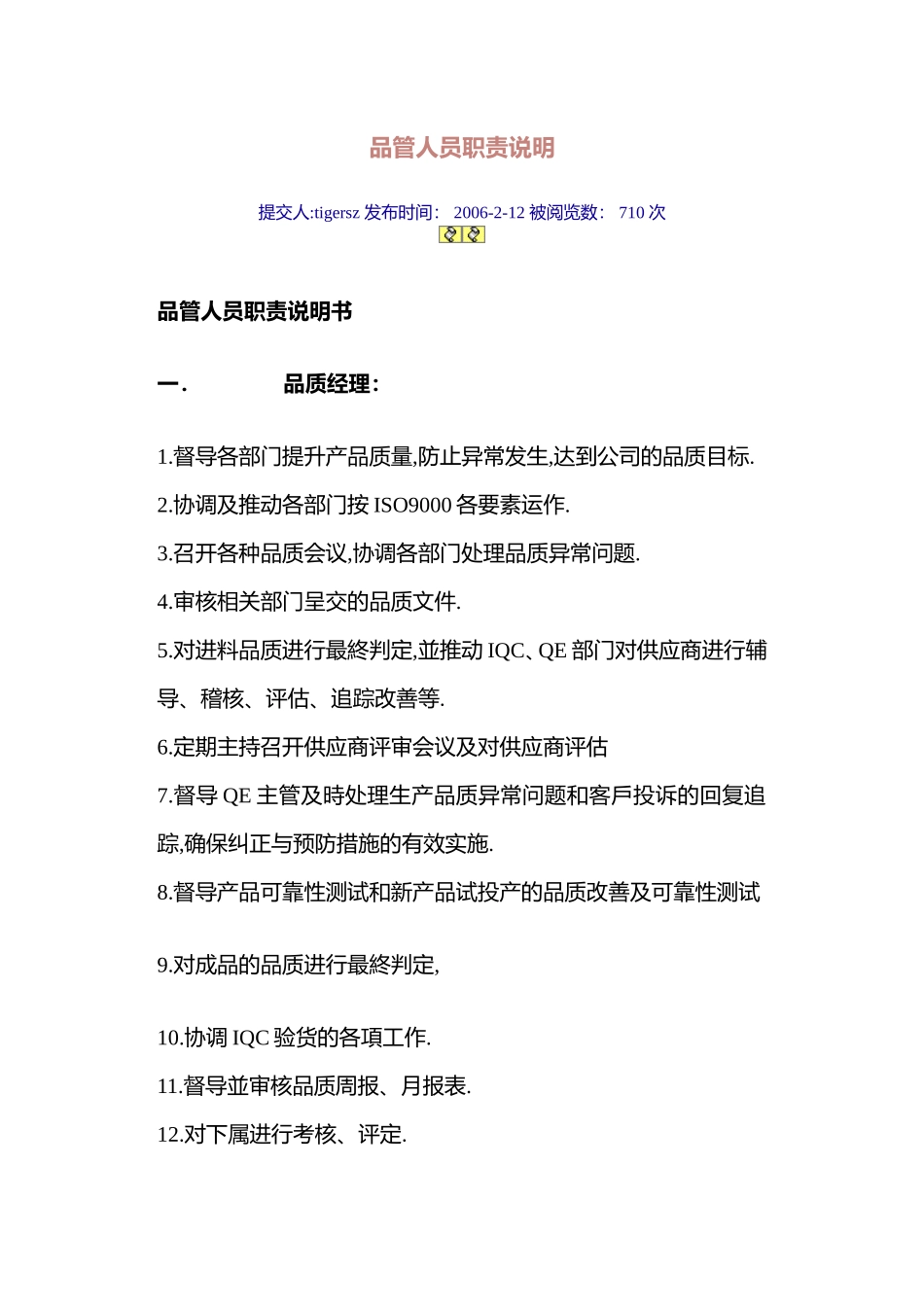 品管人员职责说明_第1页