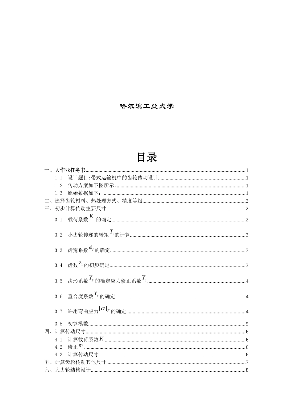 哈工大机械设计大作业齿轮传动完美版_第2页