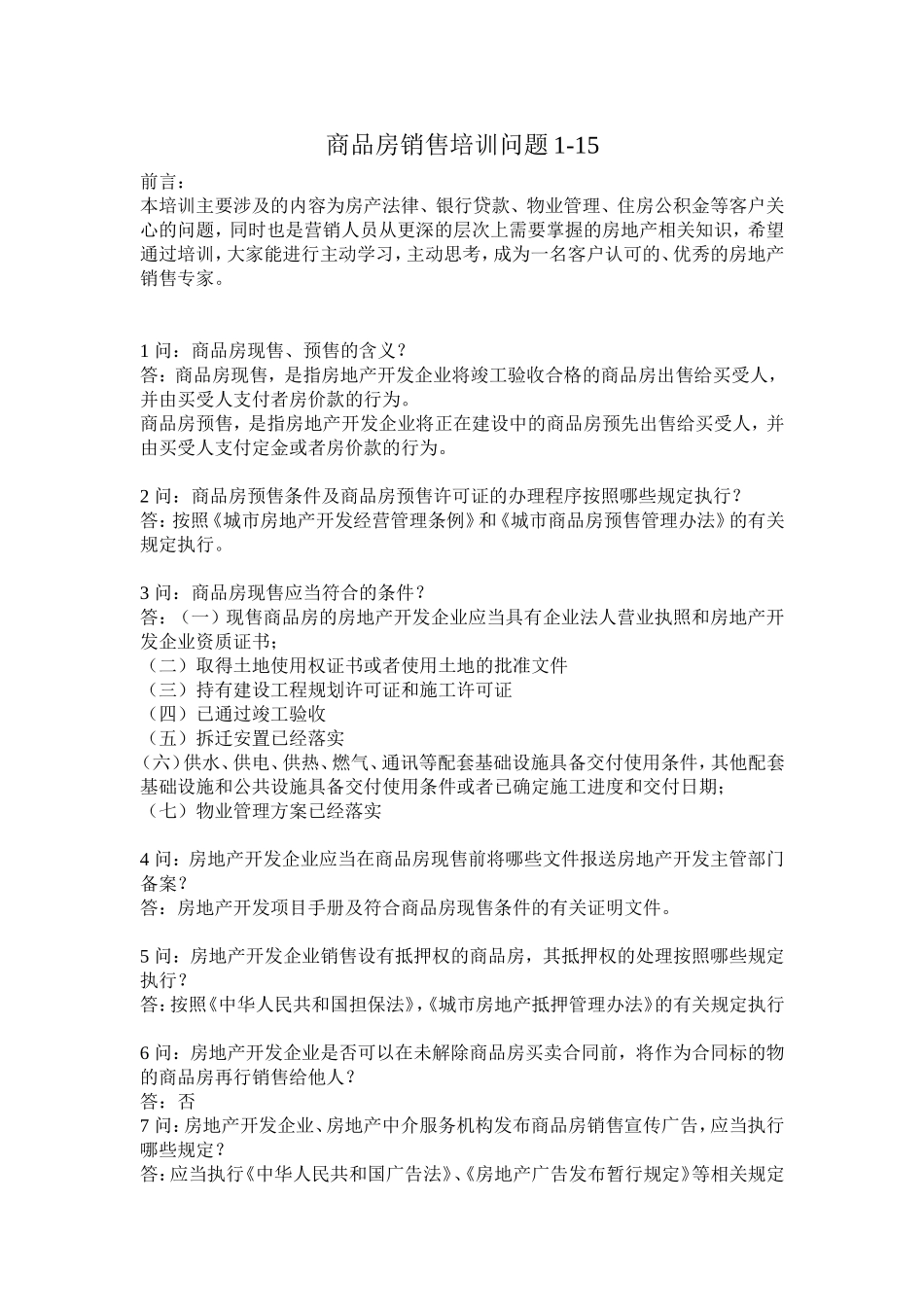 商品房销售培训问题1-15(同名6159)_第1页