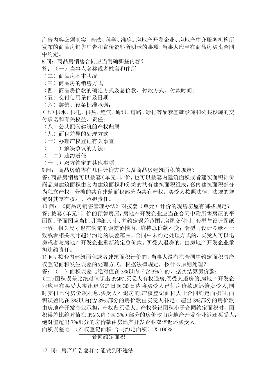 商品房销售培训问题1-15(同名6159)_第2页