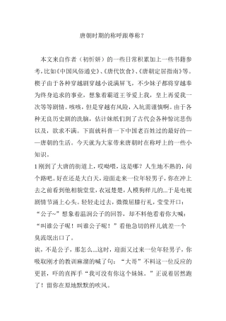 唐朝时期的称呼跟尊称？