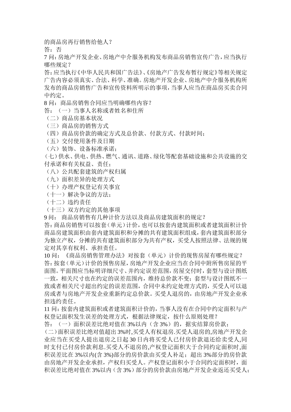 商品房销售培训问题1-15_第2页
