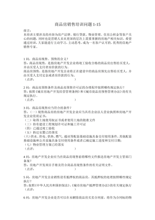 商品房销售培训问题1-15