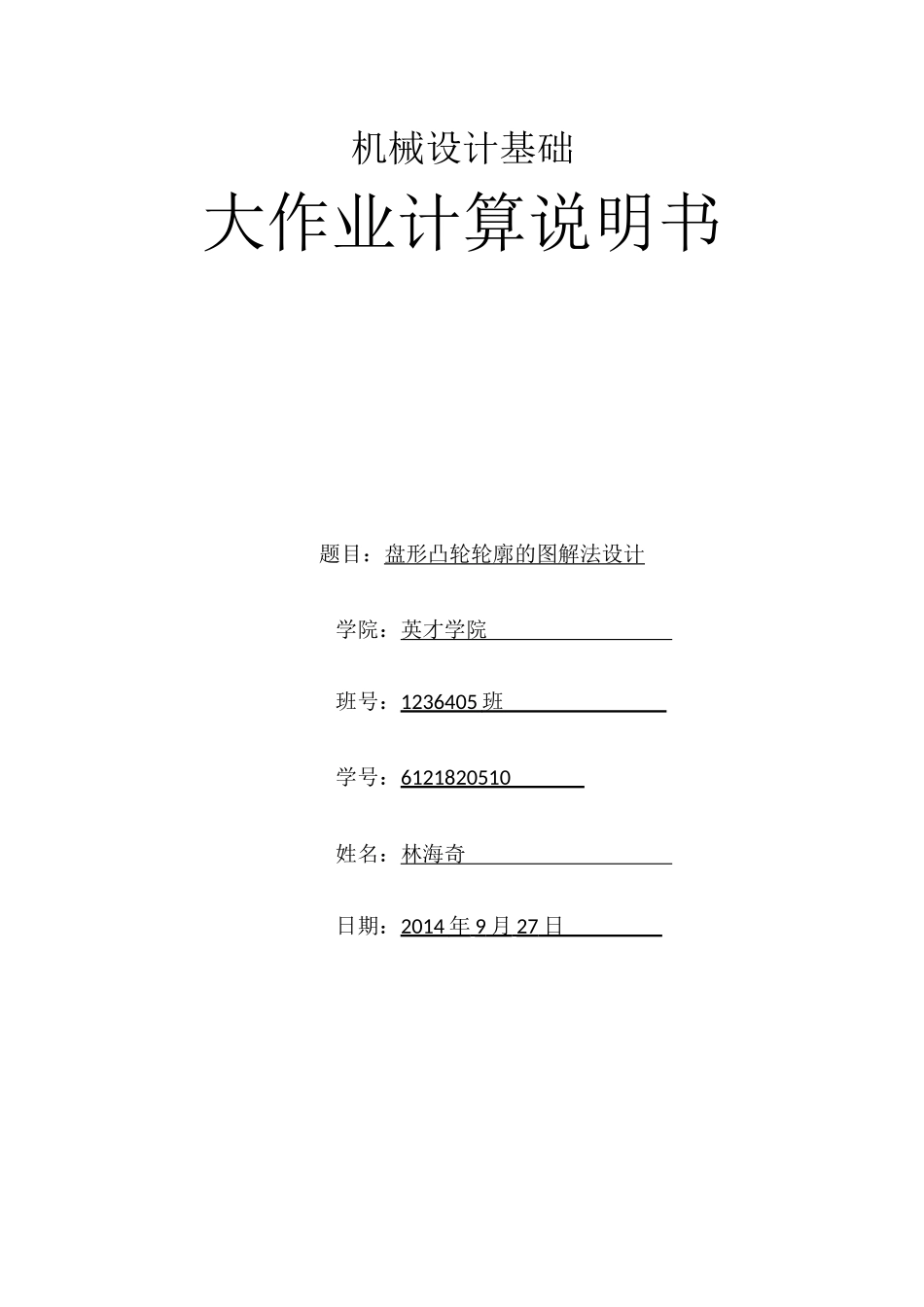 哈工大机械设计大作业二_第1页