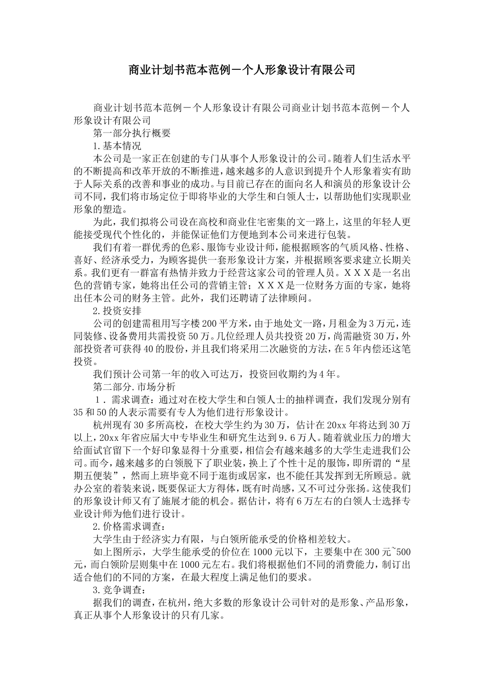 商业计划书范本范例-个人形象设计有限公司-精选模板_第1页