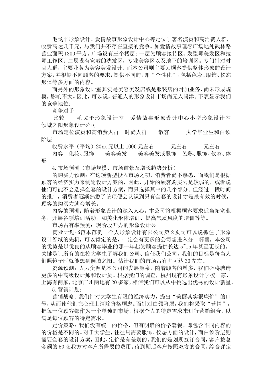 商业计划书范本范例-个人形象设计有限公司-精选模板_第2页