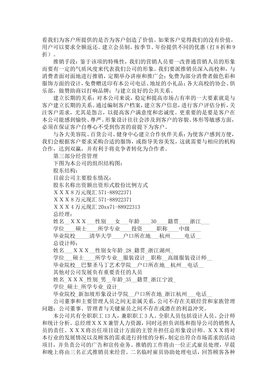 商业计划书范本范例-个人形象设计有限公司-精选模板_第3页