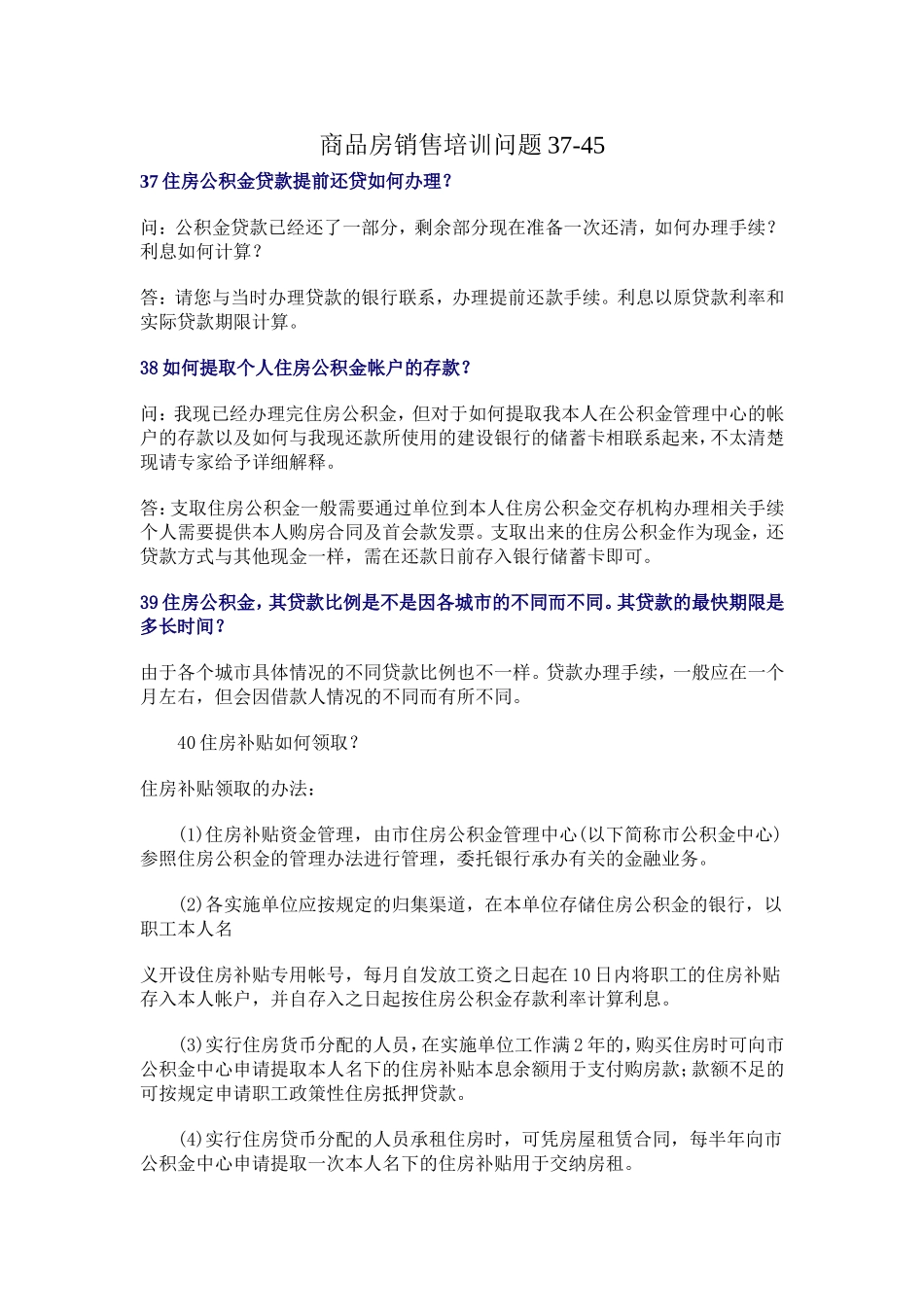 商品房销售培训问题37-45_第1页