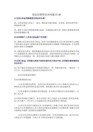 商品房销售培训问题37-45