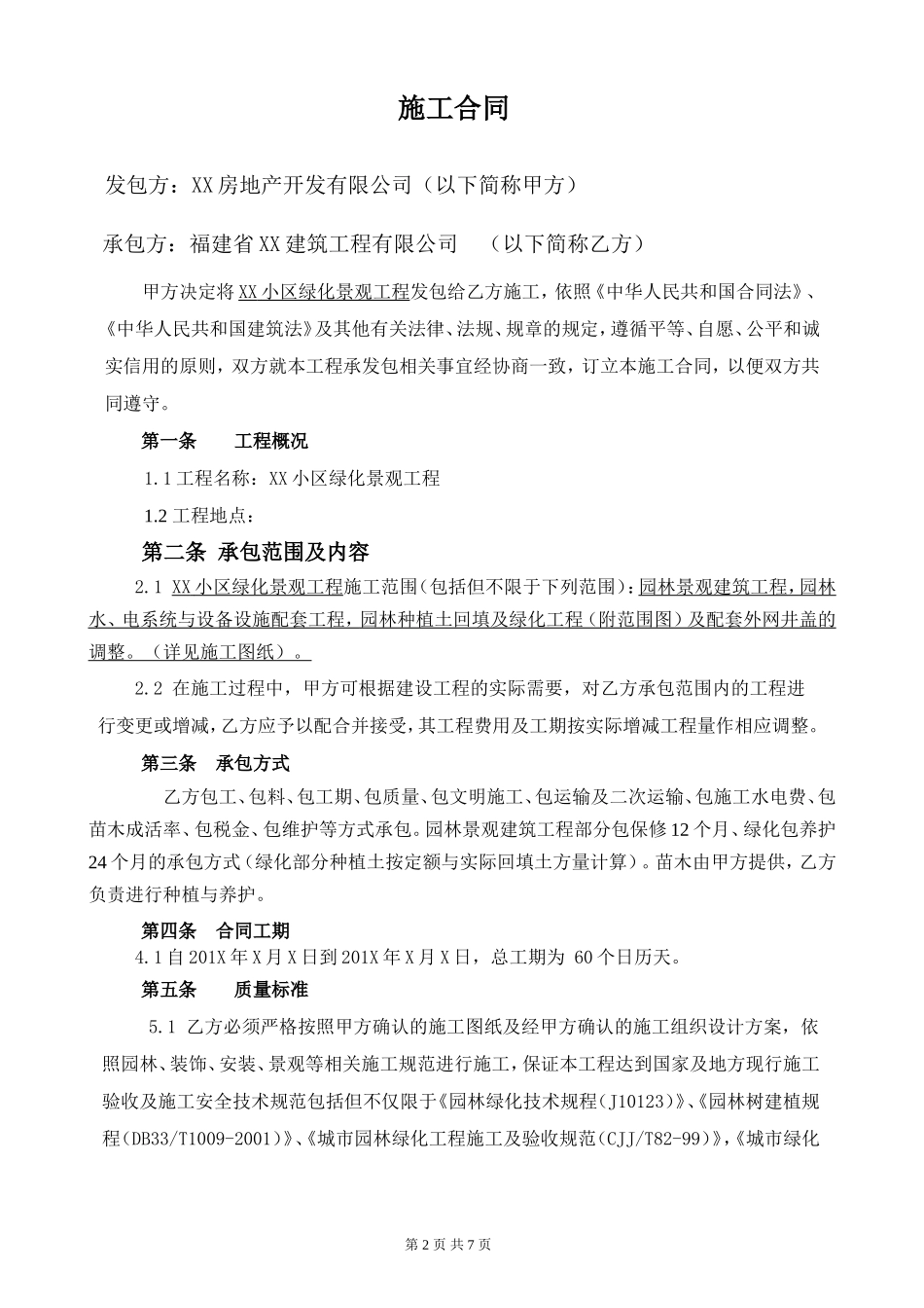 商品房小区绿化景观工程施工合同_第2页