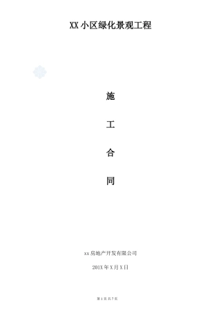 商品房小区绿化景观工程施工合同