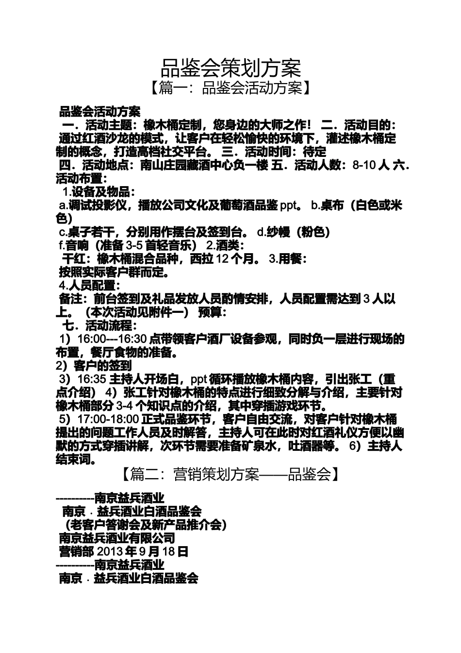品鉴会策划方案_第1页