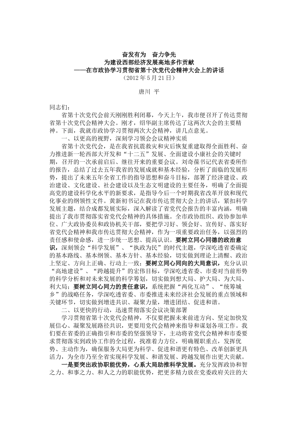 唐川平主席在市政协学习贯彻省第十次党代会精神大会上的讲话_第1页