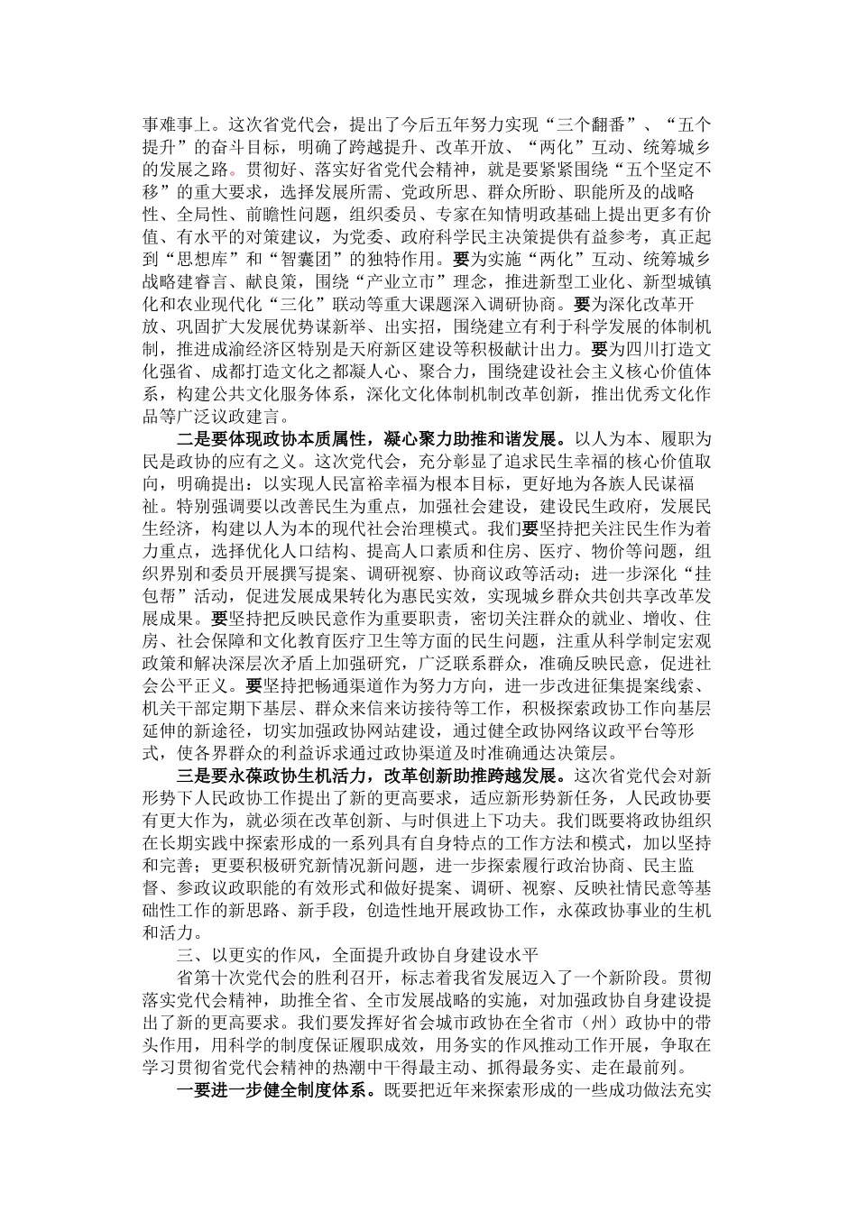 唐川平主席在市政协学习贯彻省第十次党代会精神大会上的讲话_第2页
