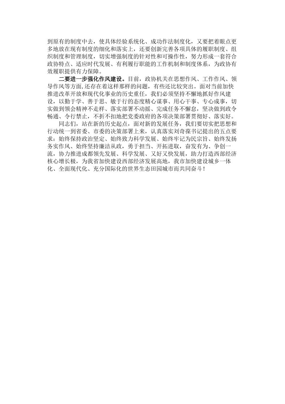 唐川平主席在市政协学习贯彻省第十次党代会精神大会上的讲话_第3页