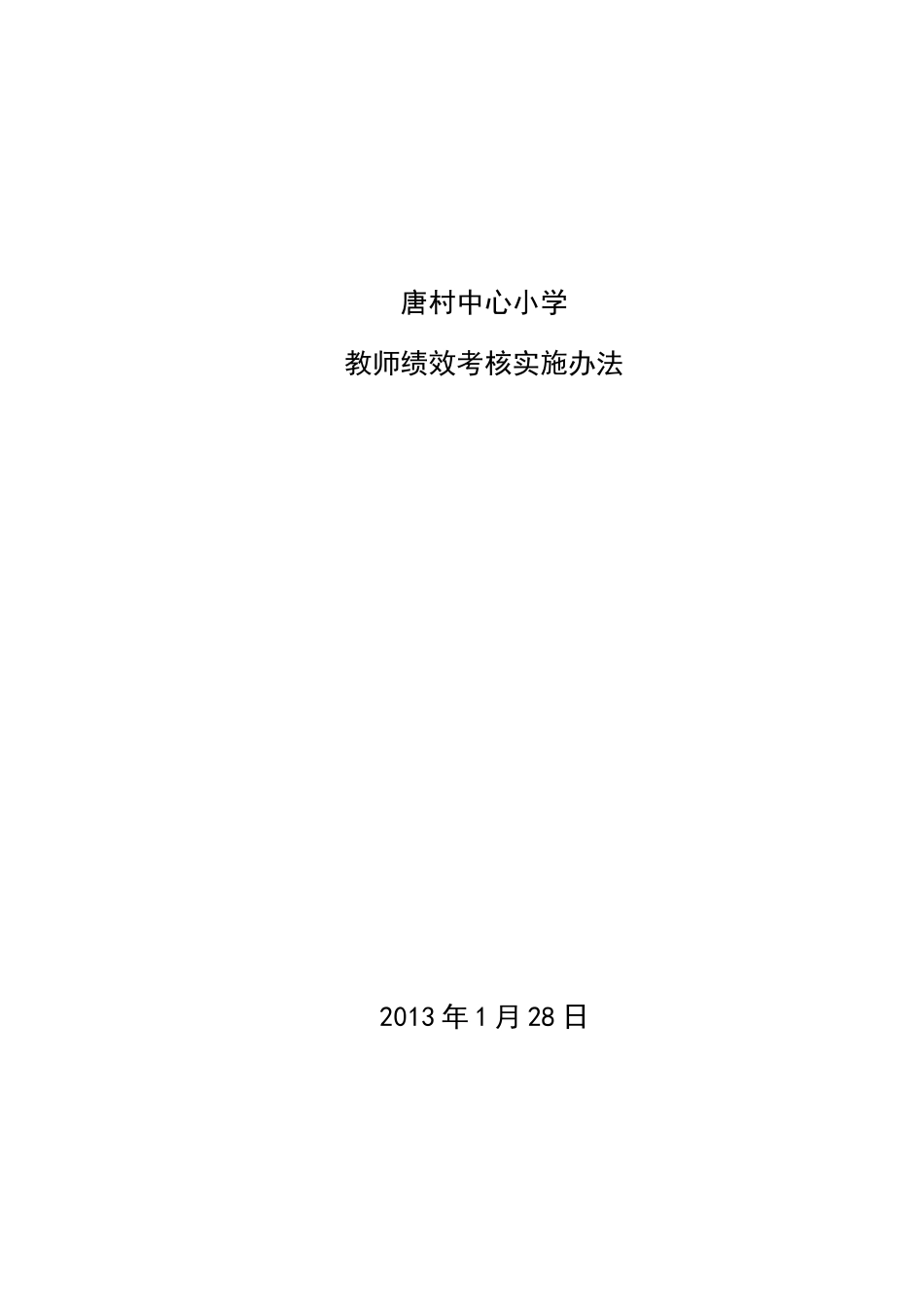唐村中心小学教师绩效考核实施方案_第1页