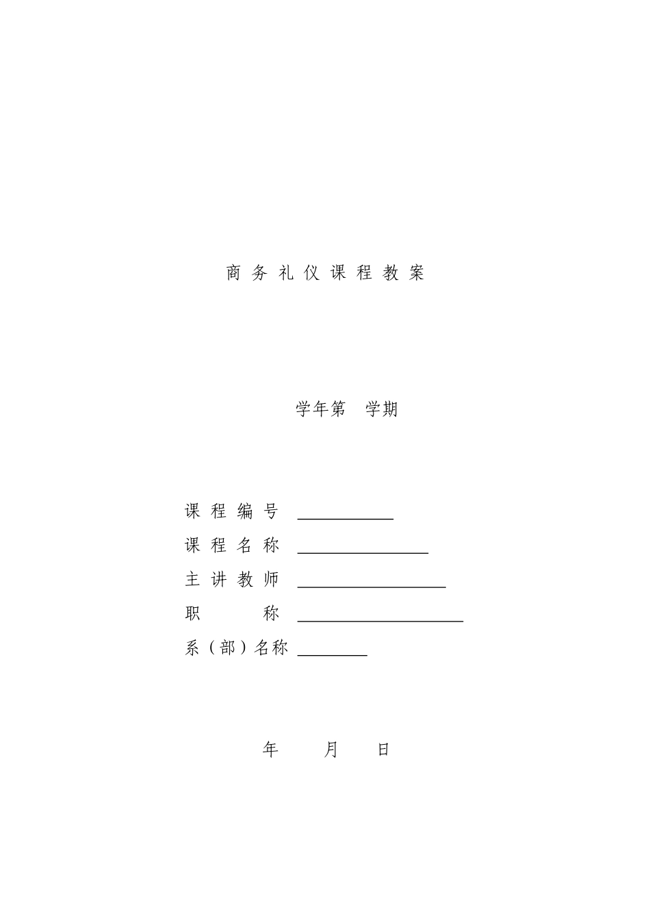 商务礼仪教案_第1页