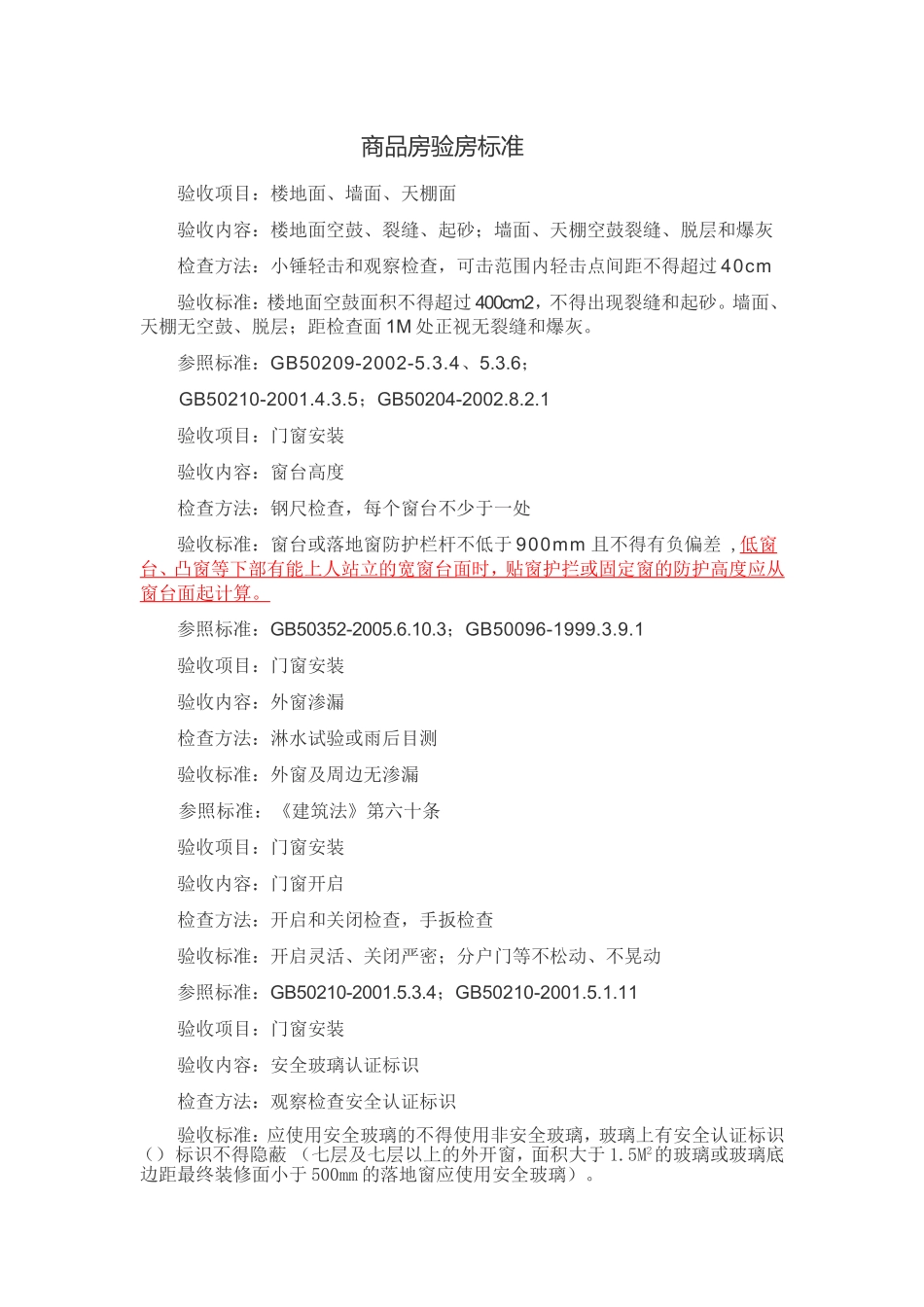 商品房验房标准_第1页