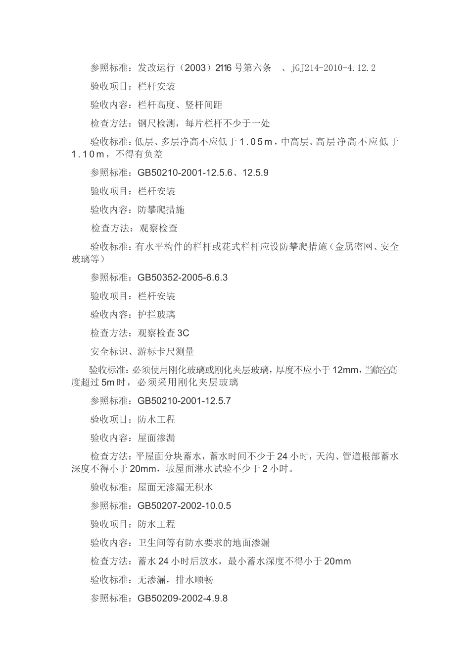 商品房验房标准_第2页