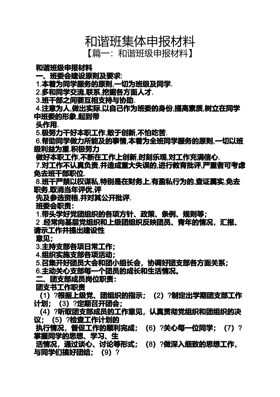 和谐作文之和谐班集体申报材料_第1页