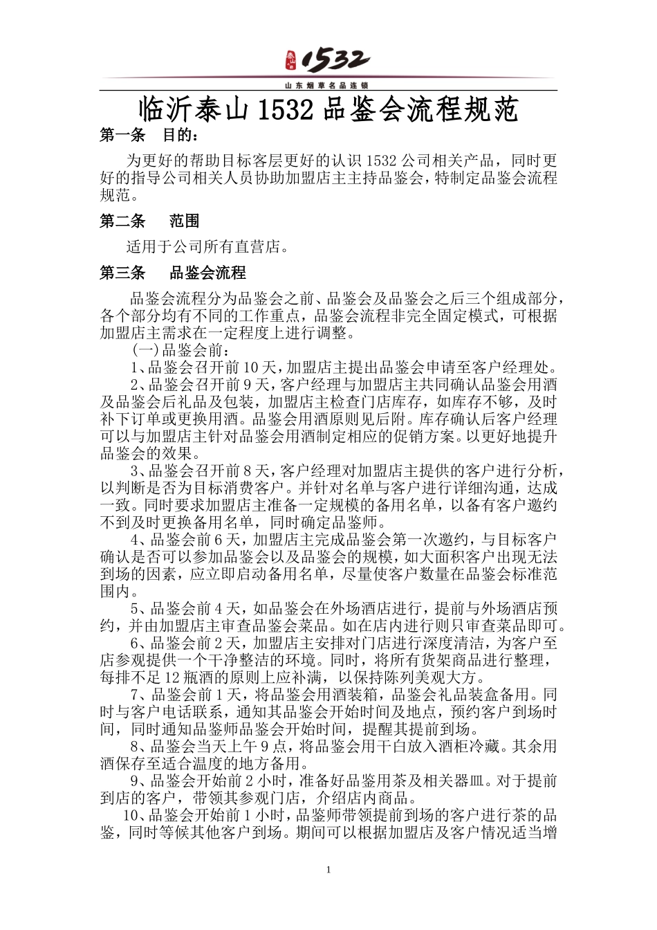 品鉴会流程规范_第1页