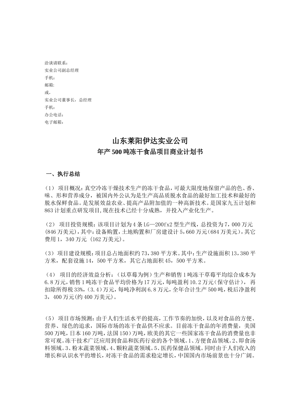 商业计划书范例-冻干食品项目商业计划书_第3页