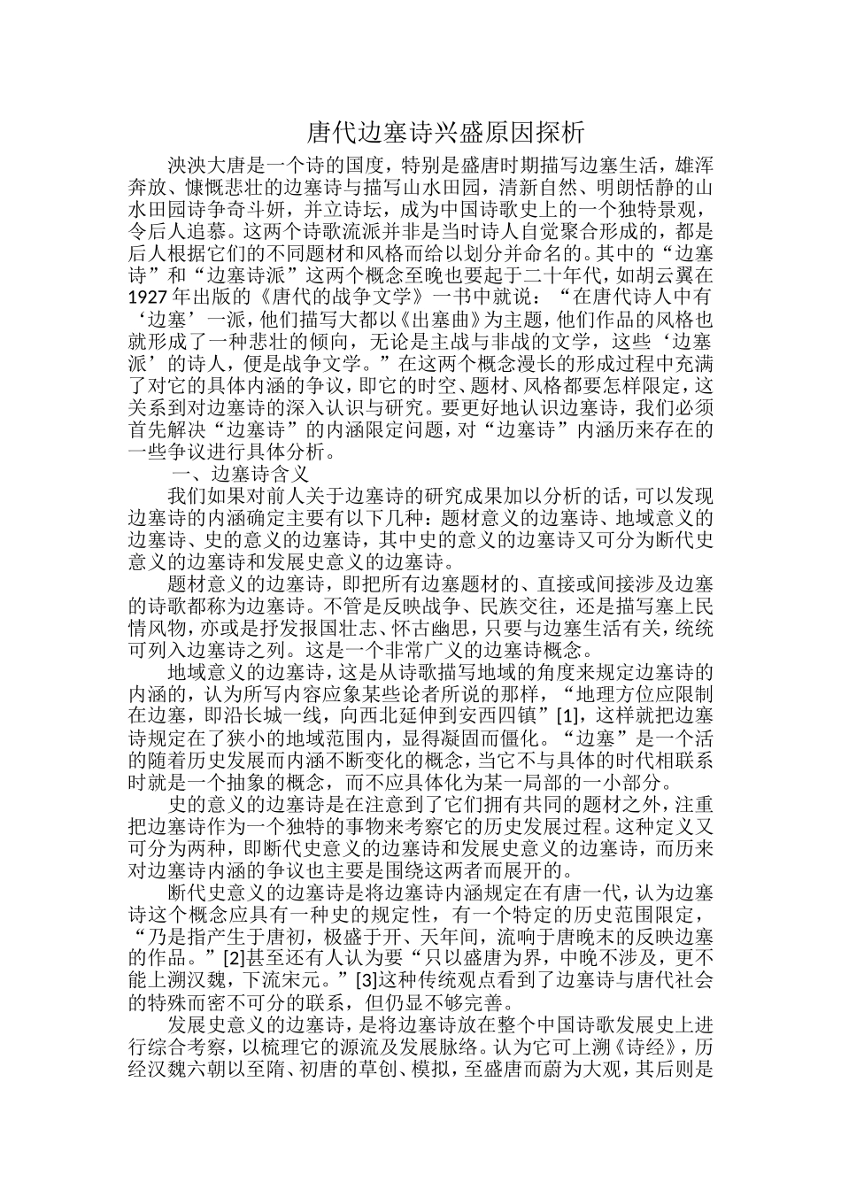 唐代边塞诗兴盛原因探析_第1页