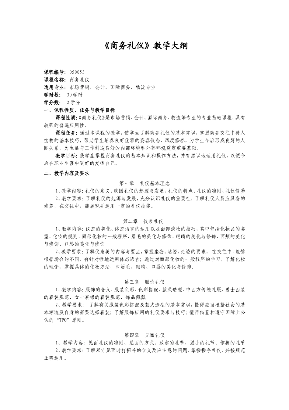 商务礼仪教学大纲。_第1页