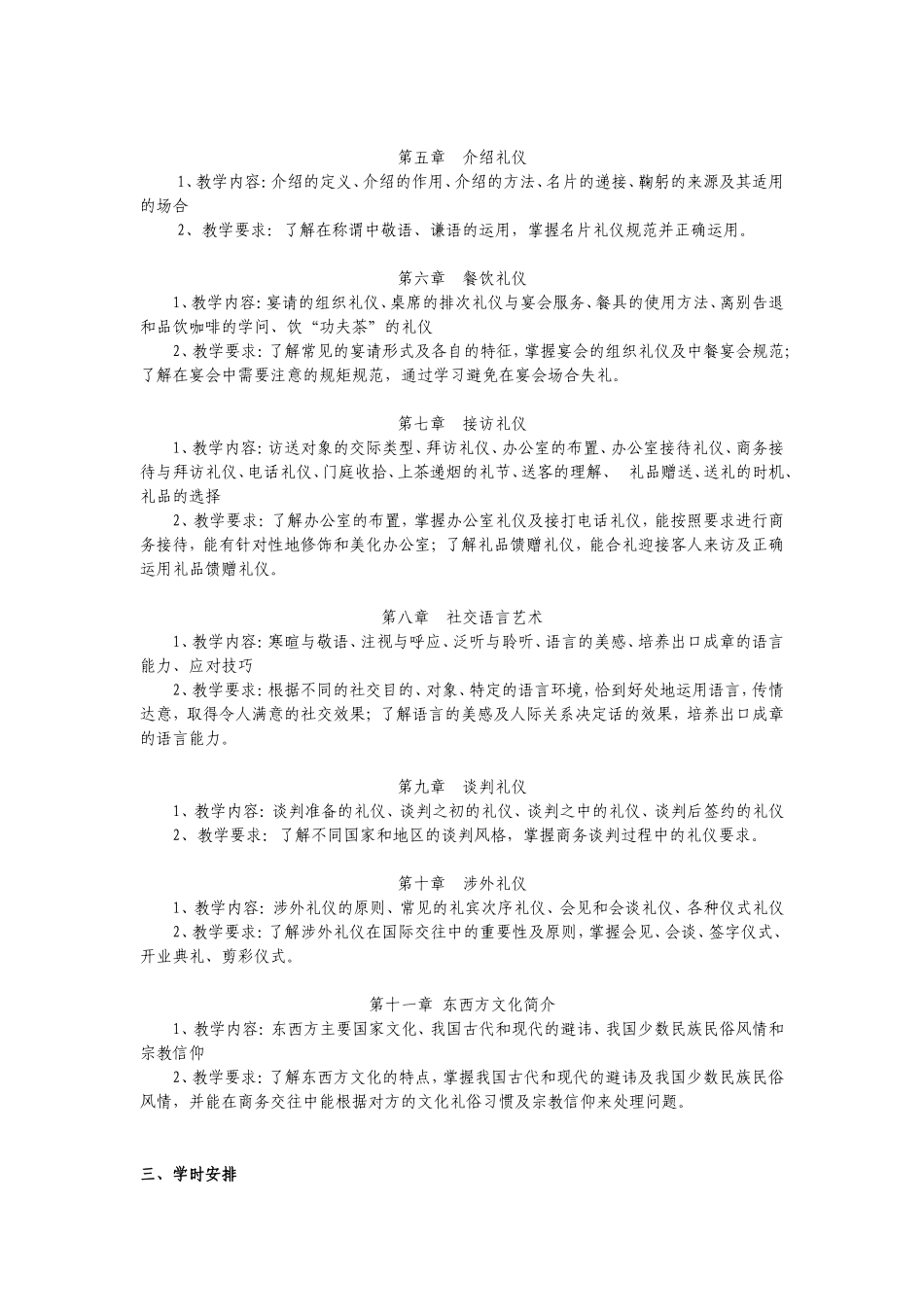 商务礼仪教学大纲。_第2页