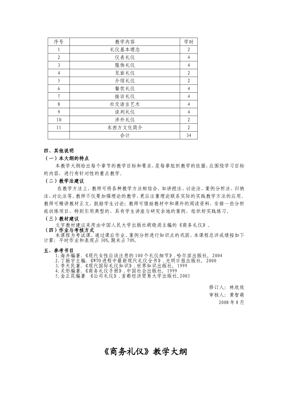 商务礼仪教学大纲。_第3页