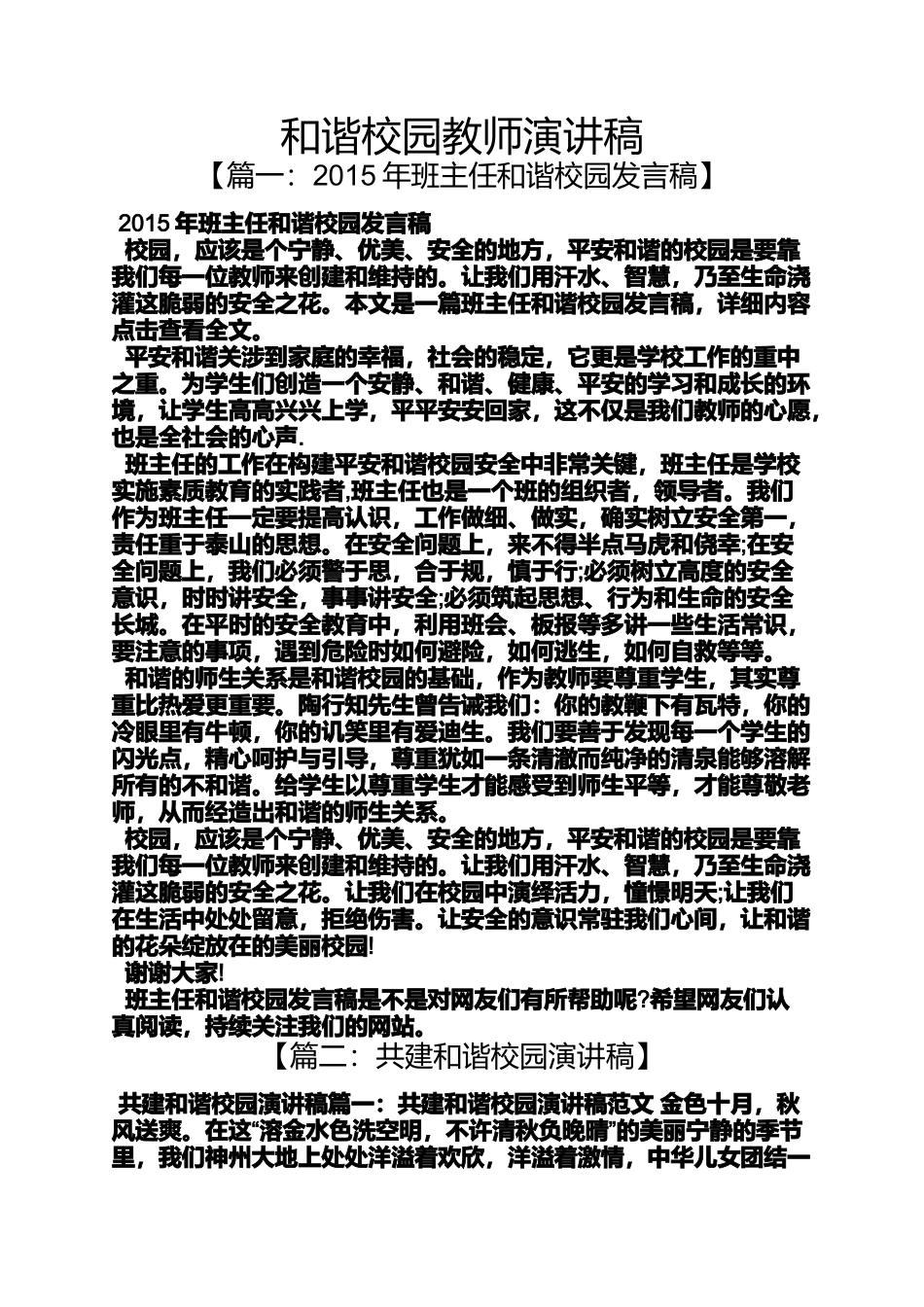 和谐作文之和谐校园教师演讲稿_第1页