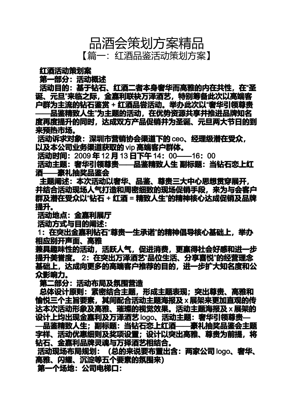 品酒会策划方案精品_第1页