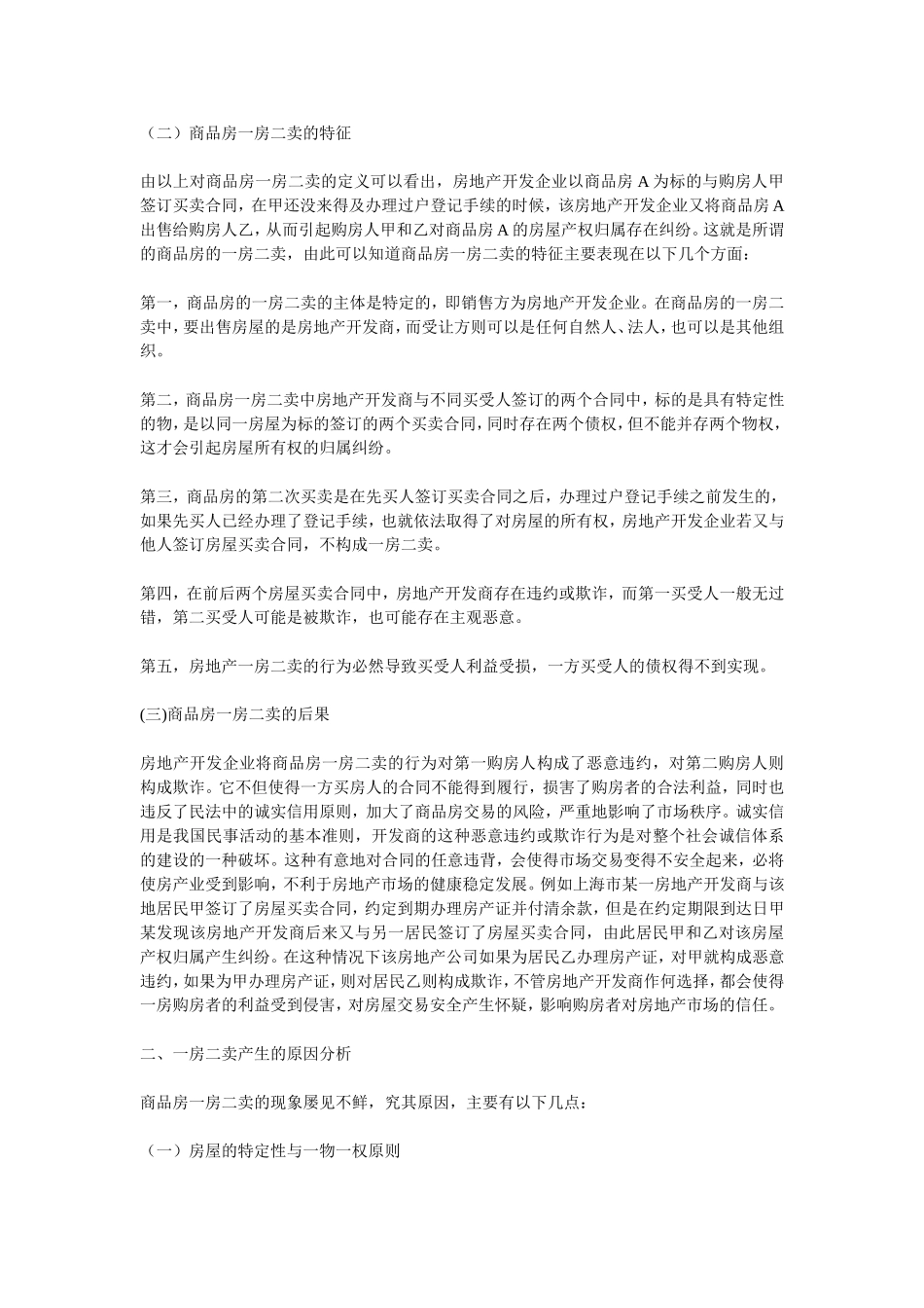 商品房一房二卖的相关法律问题探讨_第2页