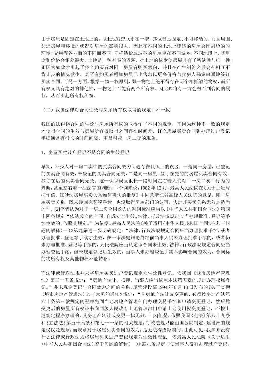 商品房一房二卖的相关法律问题探讨_第3页