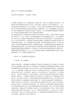 商品房一房二卖的相关法律问题探讨