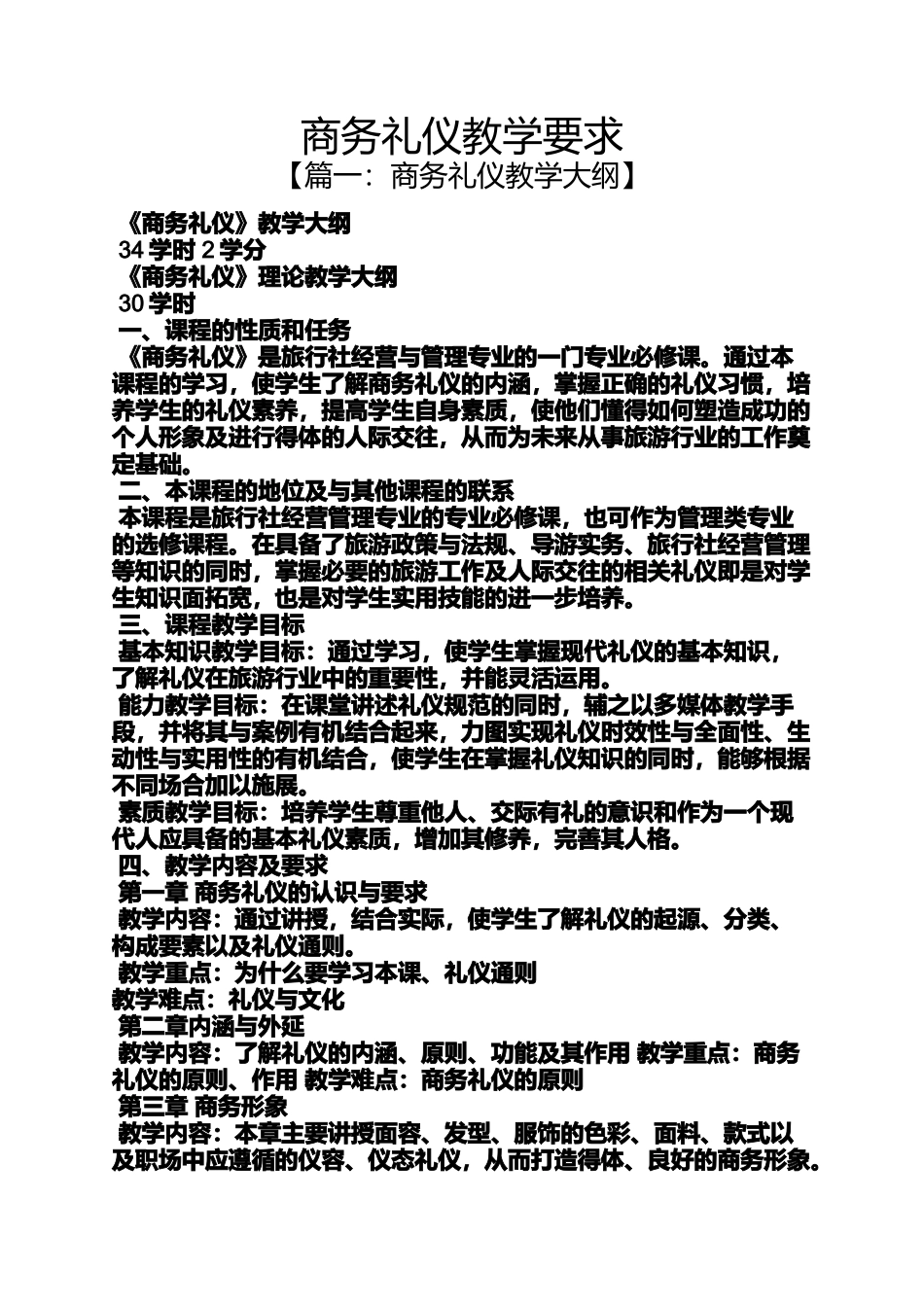 商务礼仪教学要求_第1页