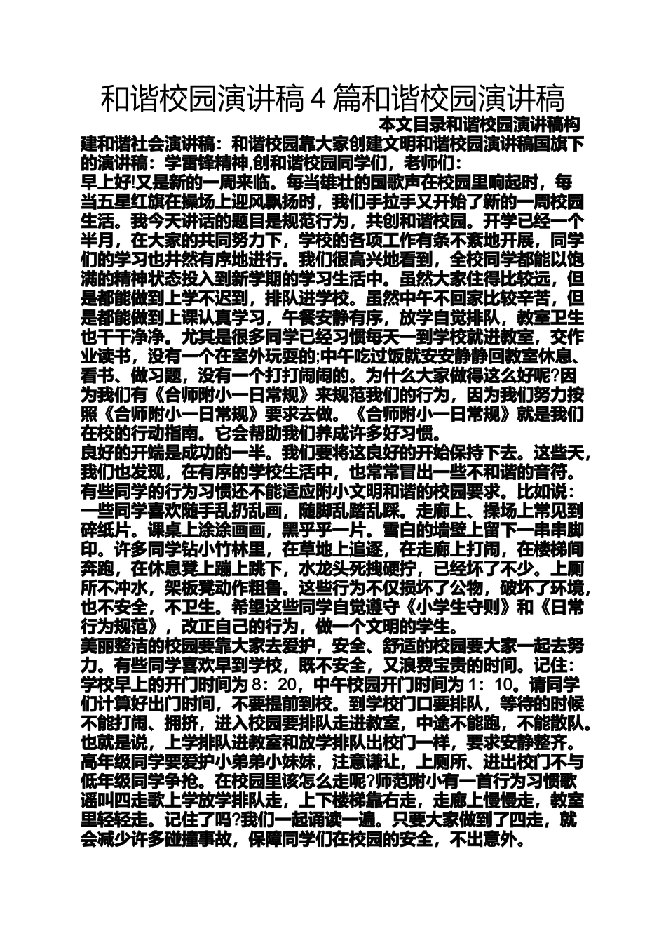 和谐作文之和谐校园演讲稿4篇和谐校园演讲稿_第1页