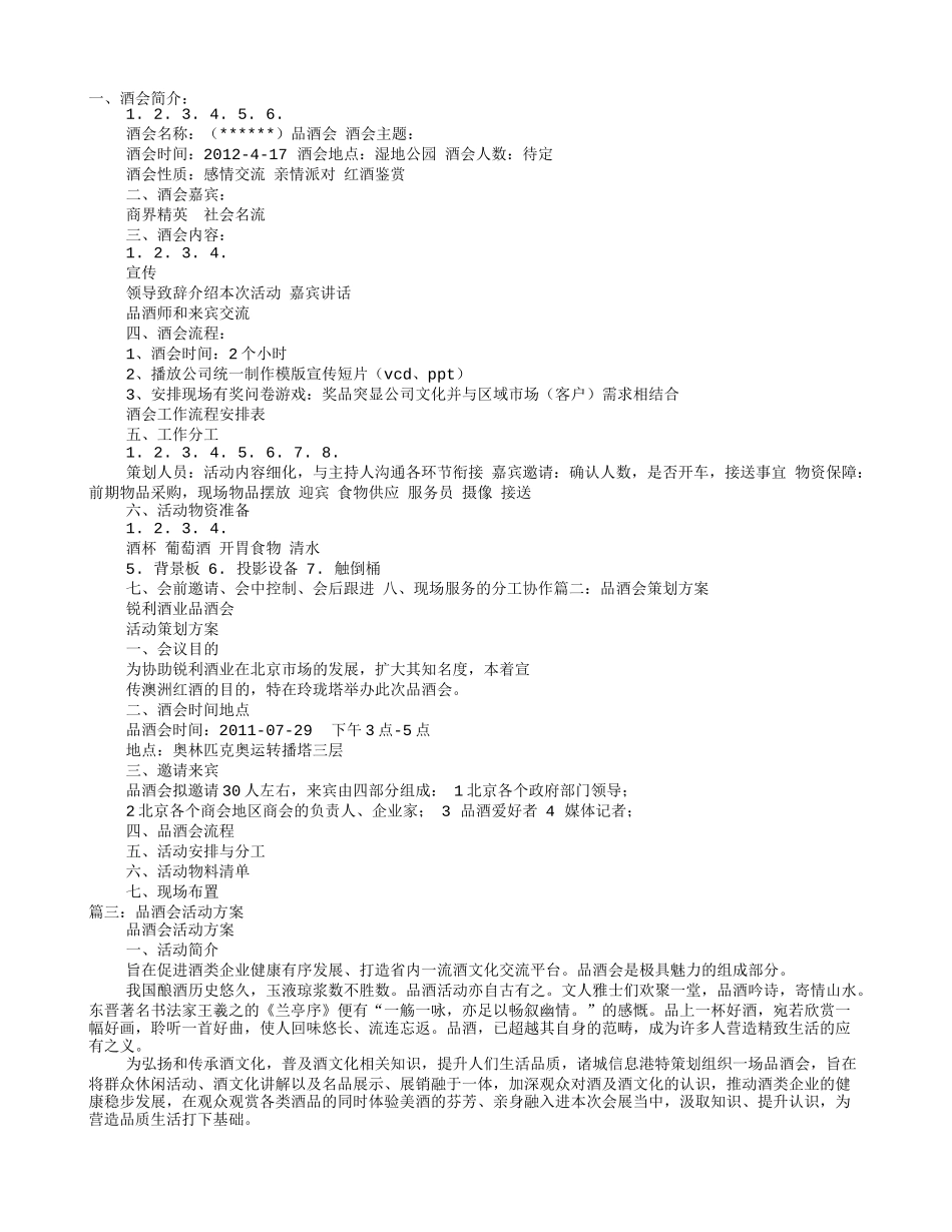 品酒会活动方案_第1页