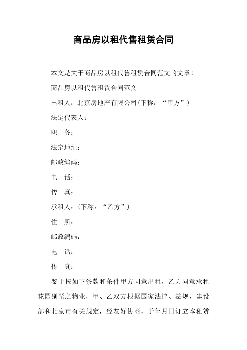 商品房以租代售租赁合同_第1页