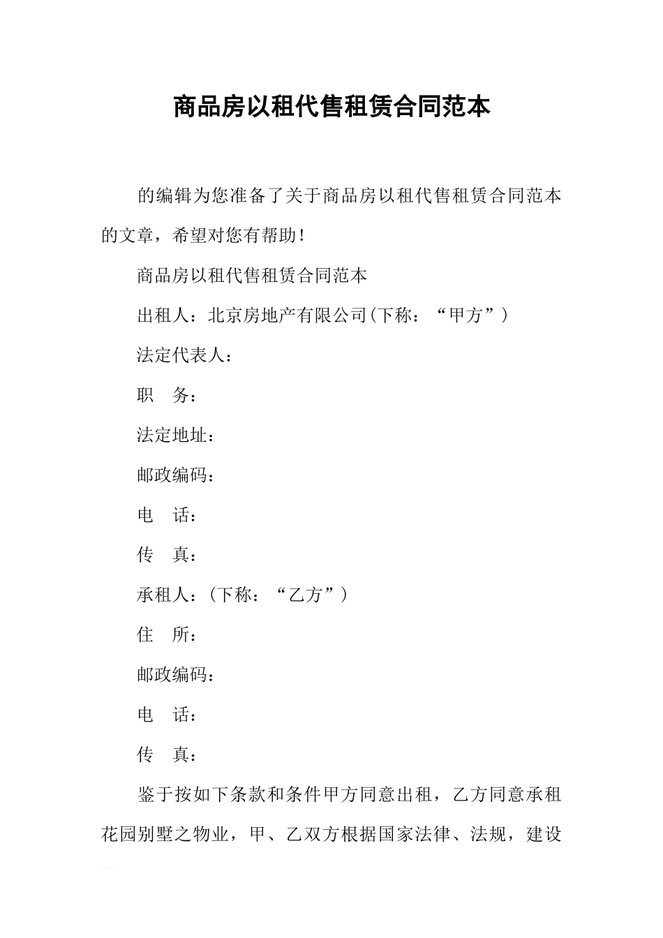 商品房以租代售租赁合同范本_第1页