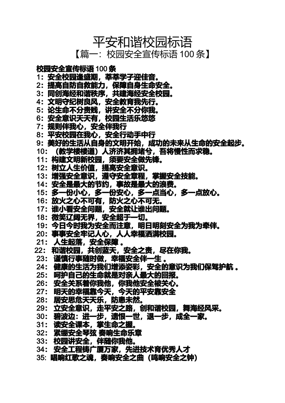 和谐作文之平安和谐校园标语_第1页