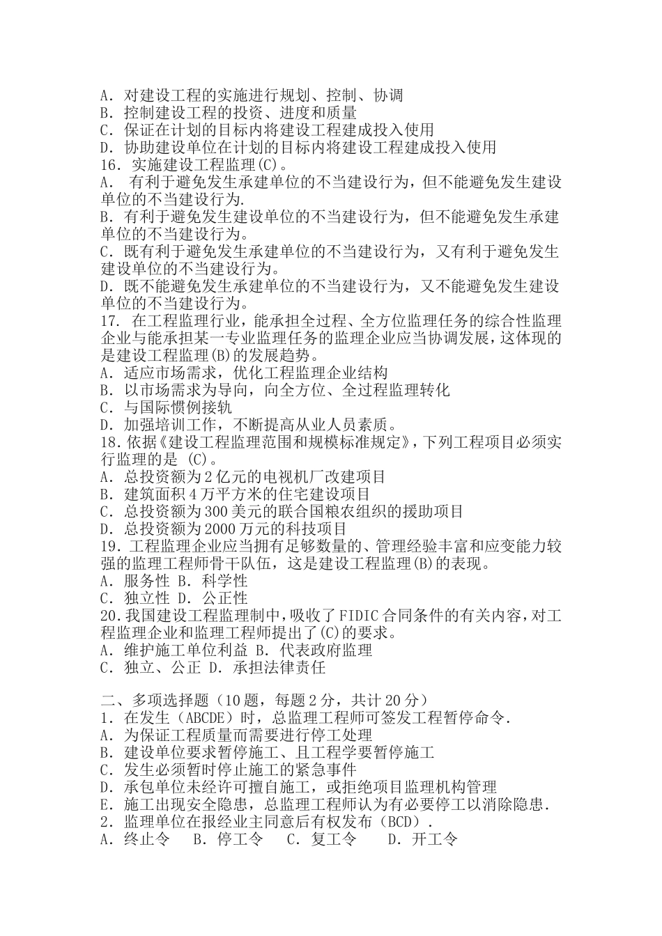 哈工大建设工程监理概论考核题_第2页