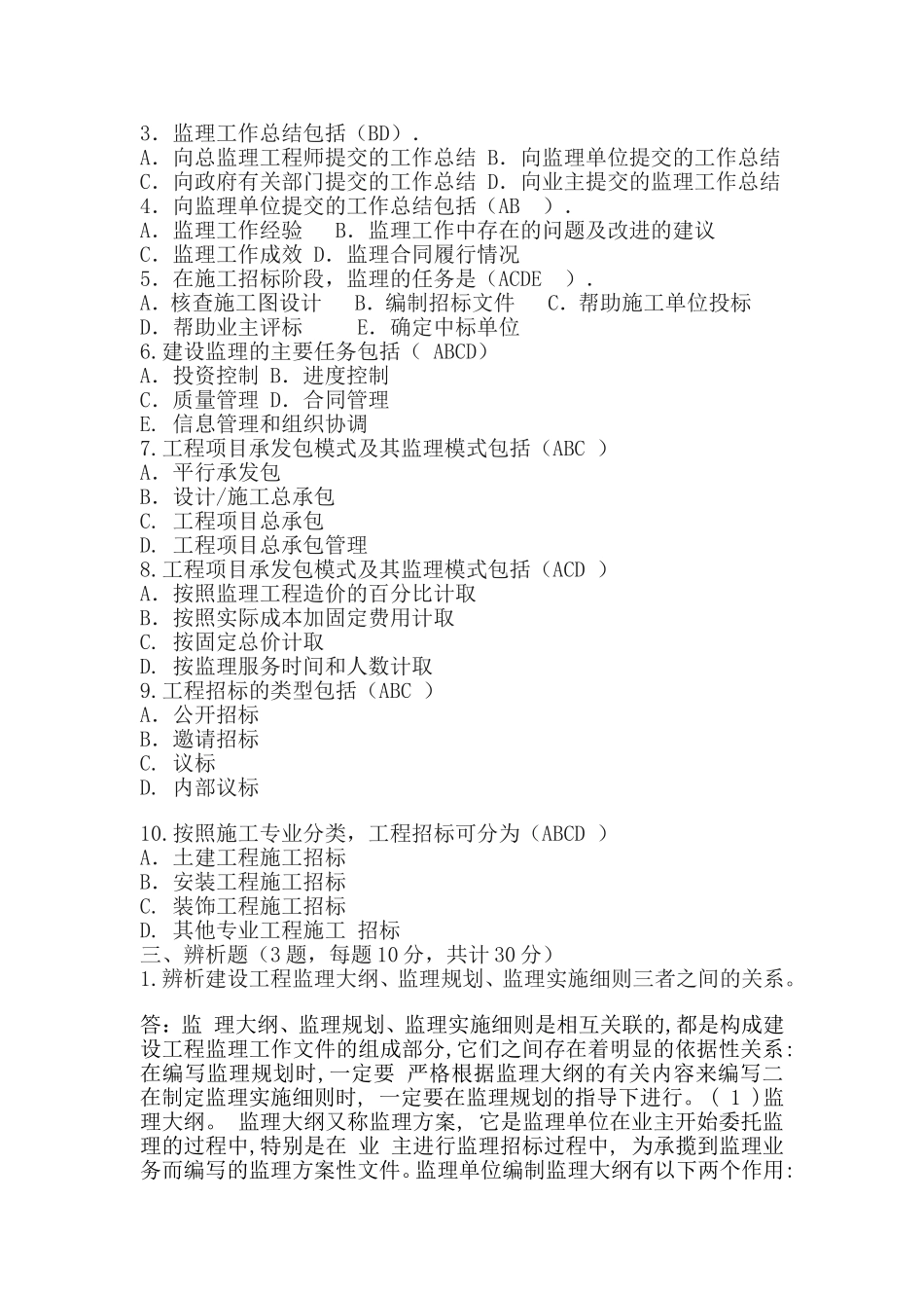 哈工大建设工程监理概论考核题_第3页