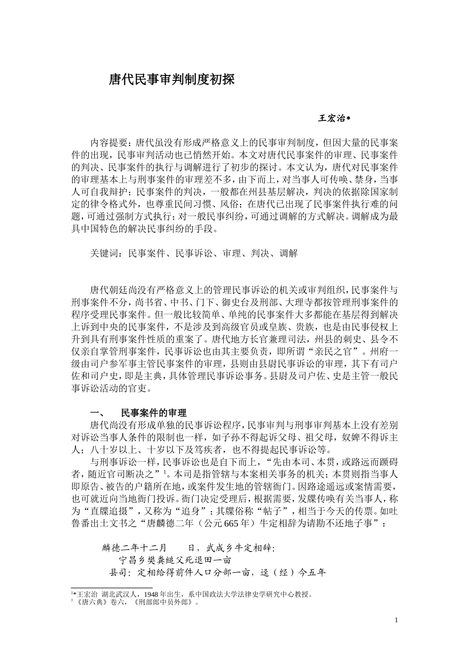 唐代民事审判制度初探_第1页